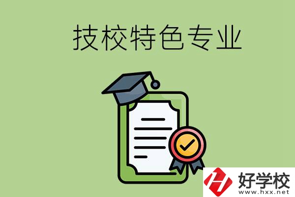 岳陽(yáng)有哪些比較好的技校？有什么特色專業(yè)？