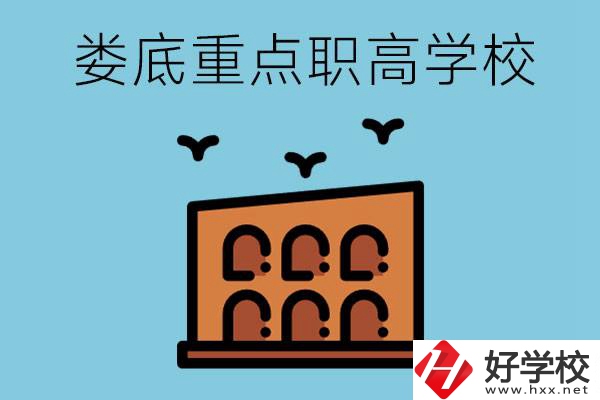 婁底市重點(diǎn)職高有哪些？它們學(xué)費(fèi)要多少？