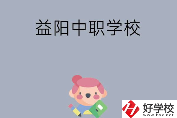 300分左右在益陽(yáng)能讀哪些中職院校？