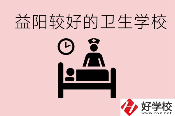 益陽(yáng)衛(wèi)校外地人可以上嗎？有哪些好的衛(wèi)校？