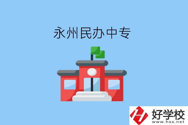 在永州，想讀民辦中專有這些學校?