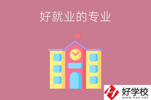 在株洲讀職高，學(xué)哪些專業(yè)比較好就業(yè)？