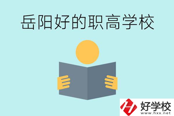 岳陽(yáng)初三考多少分能上高中？考不上有什么好的職高嗎？