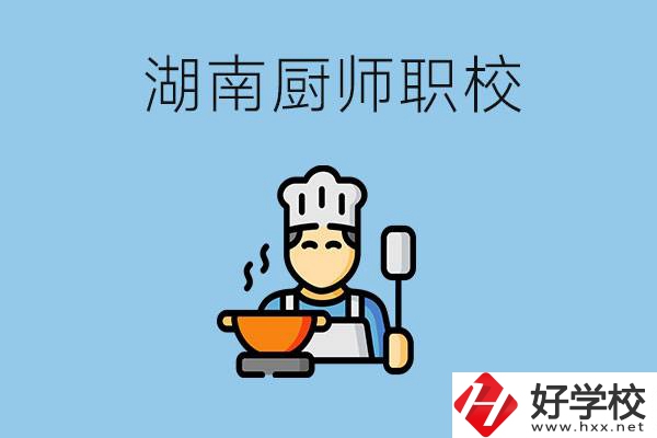 湖南學(xué)廚師的職校有哪些？未來(lái)好就業(yè)嗎？