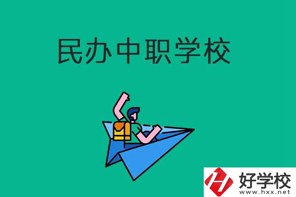 益陽比較好的民辦中職學校有哪些？有什么辦學優(yōu)勢？