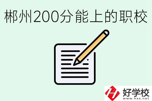 在郴州200多分能上高中嗎？考不上有什么好的選擇？