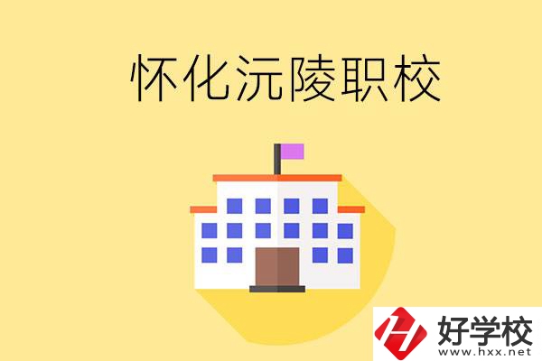 懷化沅陵有哪些職校？屬于什么性質(zhì)？