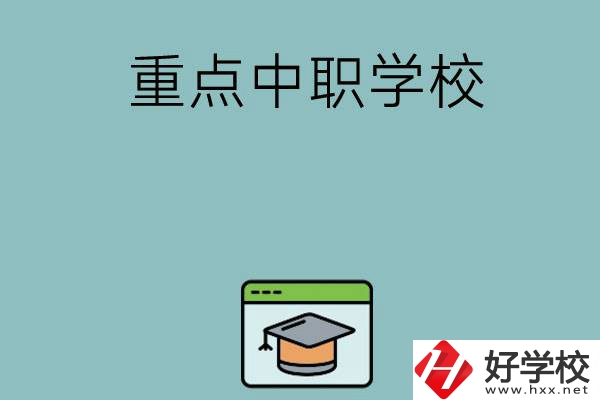 長沙有哪些好的重點中職學校可以選擇？