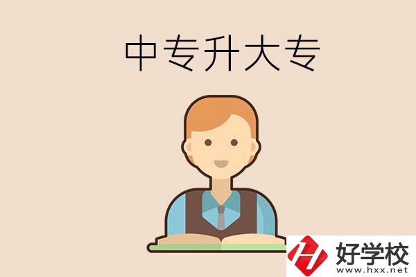 婁底有沒有中專升大專的學(xué)校？怎么才能升學(xué)？