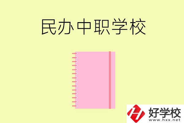 郴州的民辦中職學(xué)校有哪些？