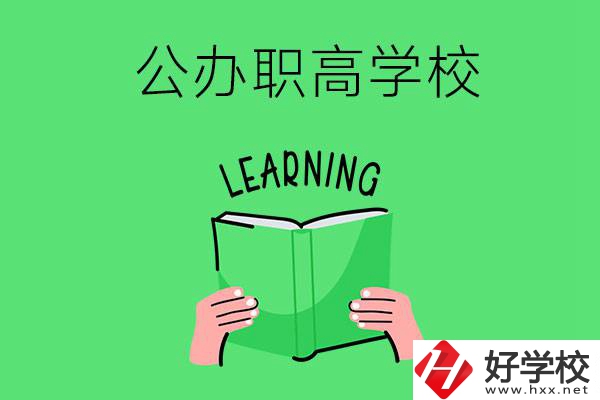 衡陽有公辦職高學(xué)校嗎？哪些專業(yè)正在招生？