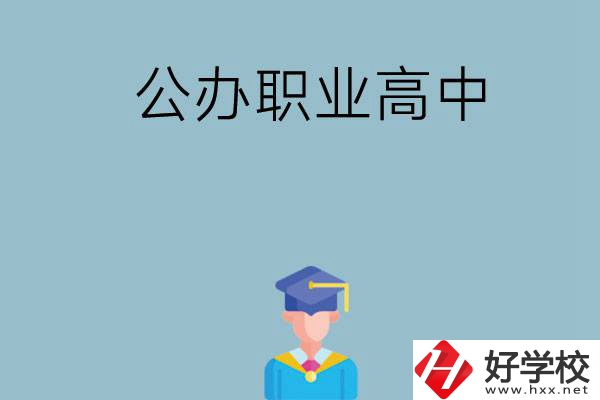 長沙哪家公辦職業(yè)高中比較好？