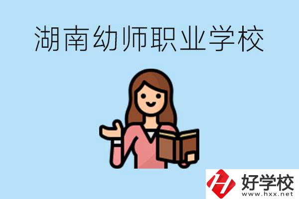 湖南幼師職業(yè)學校有哪些？幼師要考證嗎?