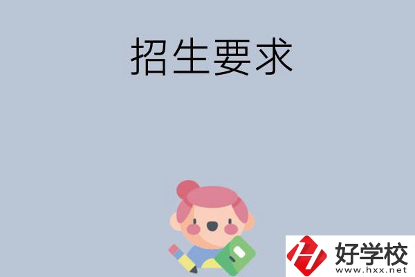 益陽市衛(wèi)生職業(yè)技術(shù)學(xué)校怎么樣?有哪些招生要求？