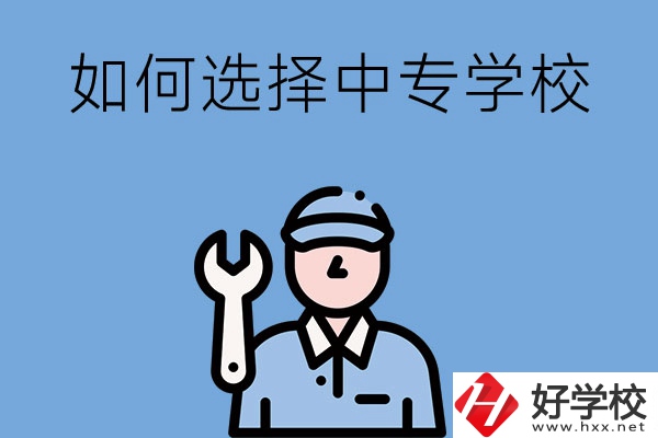 長(zhǎng)沙的中專學(xué)校如何，怎樣選擇中專學(xué)校？