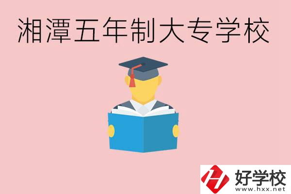 湘潭初中就能上五年制大專有哪些？一年學(xué)費(fèi)要多少？