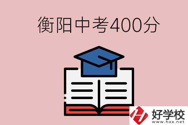 衡陽中考400分能上中專嗎？該怎么選擇？