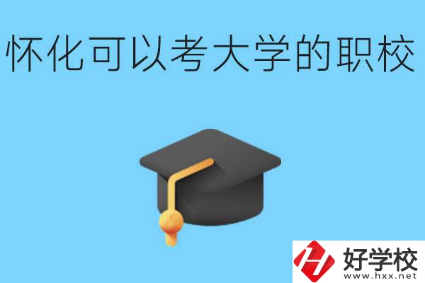 湖南懷化哪些職校能考大學(xué)？讀職校大學(xué)好考嗎？