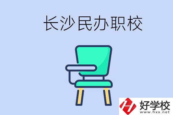 在長(zhǎng)沙能讀哪些民辦職校？能不能安排工作？