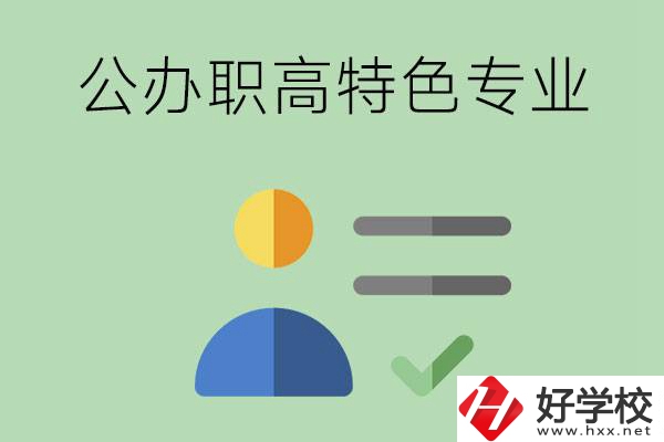 長(zhǎng)沙市有哪些比較好的公辦職高？有哪些特色專業(yè)？