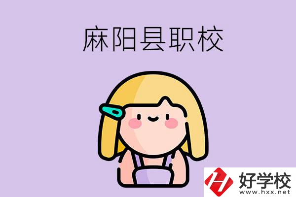 懷化麻陽(yáng)縣的職校有哪些？能學(xué)什么專業(yè)？