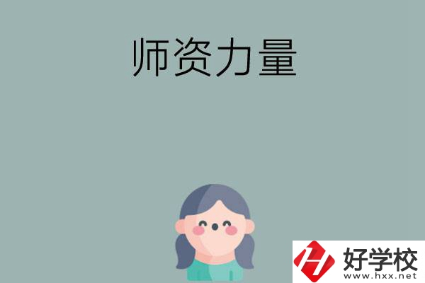 長沙市職高學(xué)校有哪些師資力量比較強(qiáng)的？