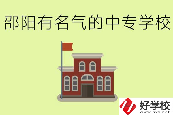 邵陽(yáng)有名氣的中專學(xué)校有哪些？怎么報(bào)名？