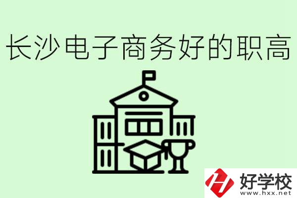 長(zhǎng)沙職高電子商務(wù)哪個(gè)學(xué)校好？要學(xué)些什么？