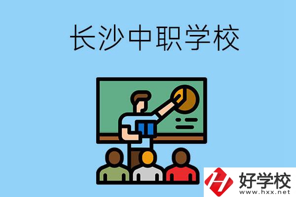 想在長(zhǎng)沙學(xué)商務(wù)英語(yǔ)，可以選擇哪些中職學(xué)校？