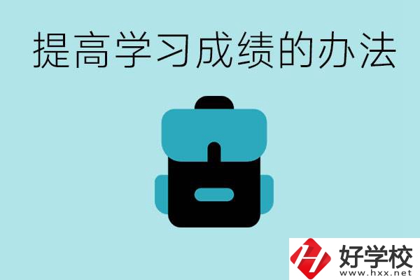 在株洲想上高中又考不上怎么辦？怎么提高學(xué)習(xí)成績？