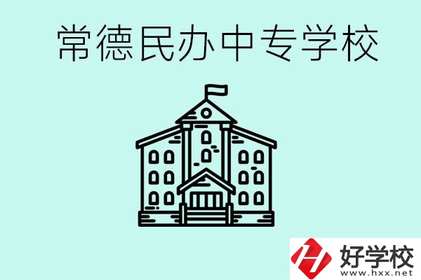 常德民辦中專有哪些？學(xué)費(fèi)要多少？