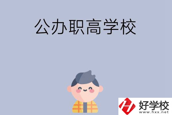 長沙公辦職高學(xué)校哪幾所好？