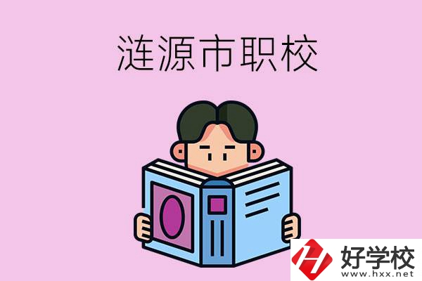 婁底漣源市有什么職校？學(xué)費(fèi)是多少？