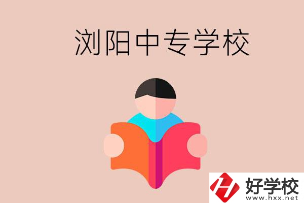 瀏陽當?shù)赜心男┲袑W校？能學哪些專業(yè)？