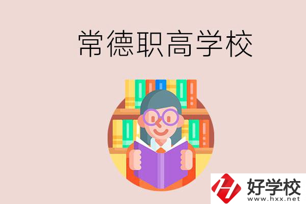 常德有哪些比較好的職高？沒(méi)考上高中只能讀職高嗎？