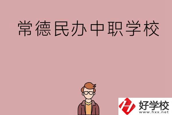 常德有哪些好的民辦中職學(xué)校？