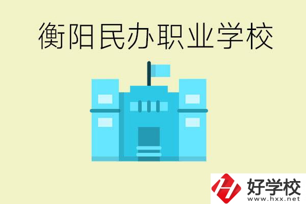 衡陽市哪些民辦職校比較好？都有些什么專業(yè)？