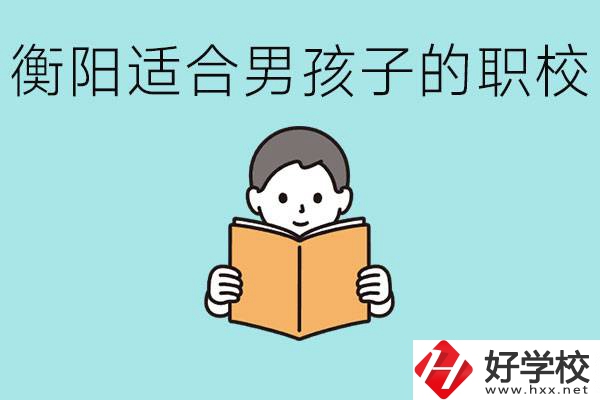 男孩子考不上高中怎么辦？衡陽有適合男孩子的職校嗎？