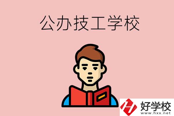 湖南有哪些公辦技工學(xué)校？能不能免學(xué)費(fèi)？