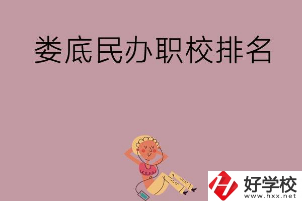 婁底民辦職校排名前五名？