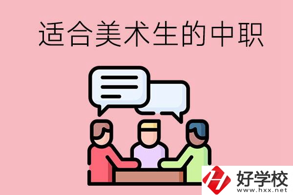 長(zhǎng)沙有哪些適合美術(shù)生學(xué)習(xí)的中職學(xué)校？