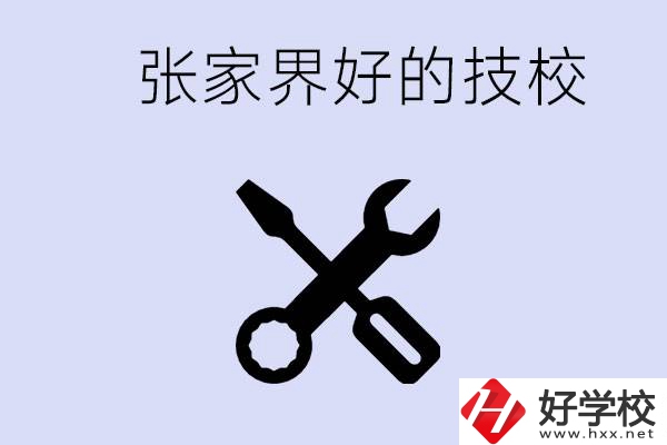 張家界好的技校有哪些？學(xué)校在哪里？