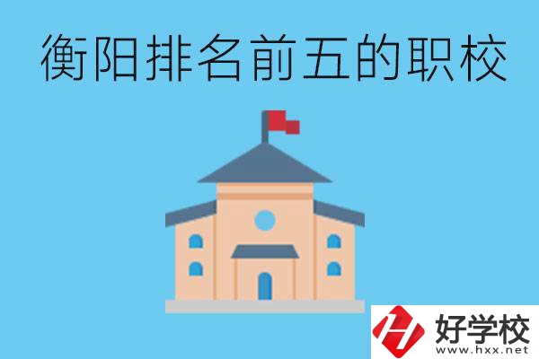 衡陽職校排名前五名學(xué)校是哪些？讀職校有出路嗎？