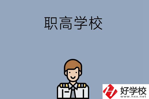 邵陽(yáng)排名前四的職高學(xué)校有哪些？