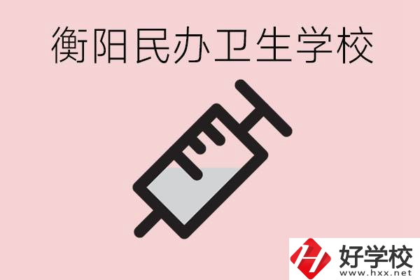 衡陽(yáng)好的私立衛(wèi)校有哪些?一年學(xué)費(fèi)是多少？