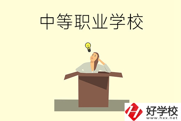 湘潭有哪些國(guó)家級(jí)重點(diǎn)中等職業(yè)學(xué)校？