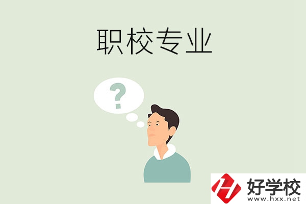 衡陽職校里有什么好就業(yè)的專業(yè)？