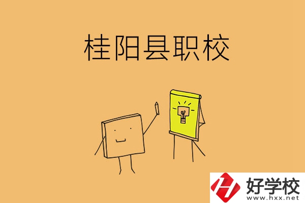 郴州桂陽有哪些職校可以選擇？學(xué)校環(huán)境怎么樣？