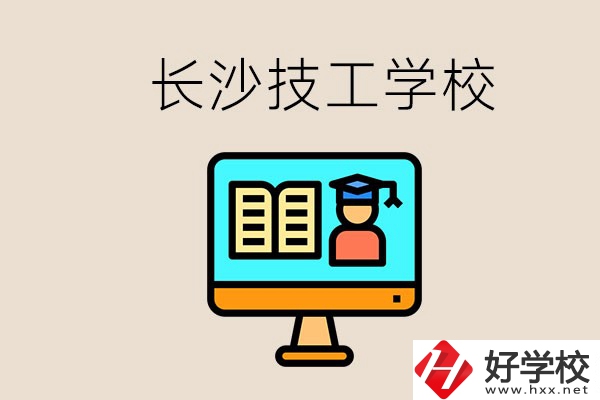 長(zhǎng)沙有不要學(xué)費(fèi)的技校嗎？學(xué)校有哪些辦學(xué)優(yōu)勢(shì)？