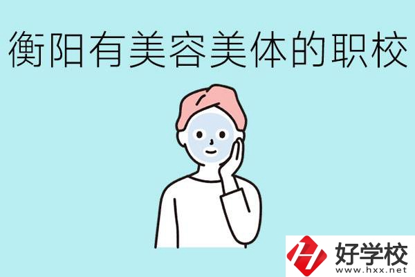 衡陽哪些職校美容美體專業(yè)較好？這個專業(yè)就業(yè)怎么樣？